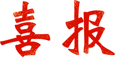 公益喜报